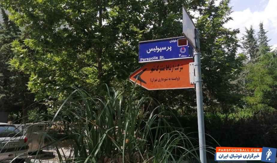 به نقل از سایت رسمی باشگاه پرسپولیس سه شنبه، با اجرای مصوبه شورای اسلامی شهر تهران، نام میدان و خیابان پیروزان به میدان پرسپولیس ، تغییر داده شد.