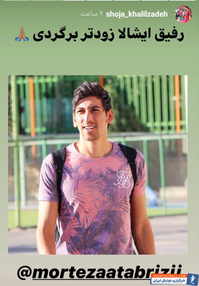 شجاع خلیلزاده ، مدافع پرسپولیس در واکنش به مصدومیت مرتضی تبریزی با انتشار یک استوری برای مهاجم استقلال نوشت: رفیق، ایشالله زودتر برگردی.