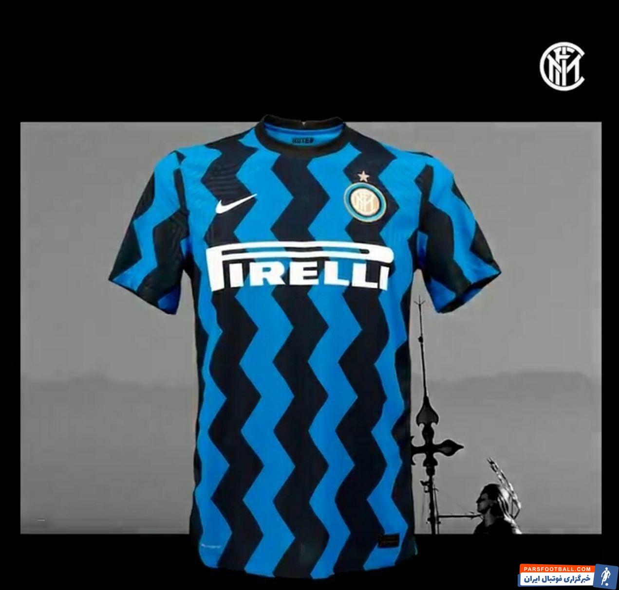 پیراهن جدید اینتر با خطوطی شکسته برای فصل آینده تولید خواهد شد باشگاه اینتر میلان به صورت رسمی از پیراهن فصل ۲۰۲۱-۲۰۲۰ خودش رونمایی کرد.