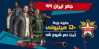 ثبت نام مسابقات جام ایران ۹۹ بازی زولا با جایزهی ۵۰ میلیونی آغاز شد