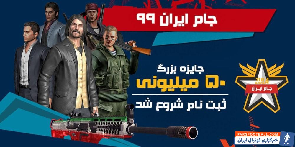 ثبت نام مسابقات جام ایران ۹۹ بازی زولا با جایزهی ۵۰ میلیونی آغاز شد