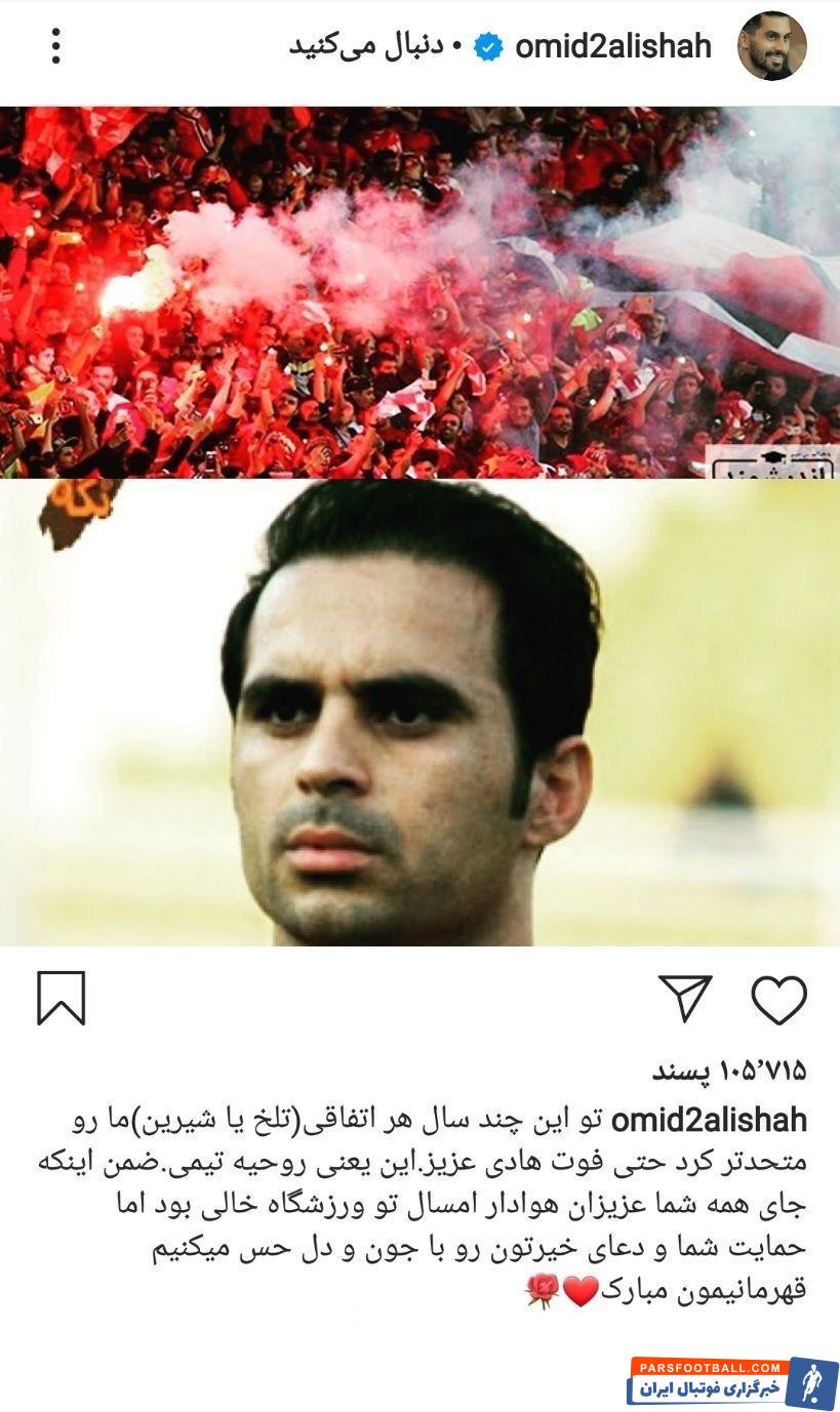 امید عالیشاه بازیکن پرسپولیس پس از قهرمانی در لیگ برتر خطاب به هواداران نوشت: دعای خیرتون رو با جون و دل حس میکنیم.