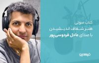 کتاب صوتی "هنر شفاف اندیشیدن" با صدای عادل فردوسیپور در فیدیبو