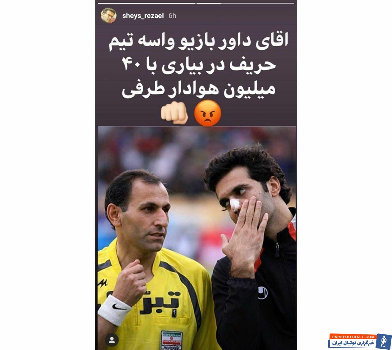 شیث رضایی در آستانه دیدار حساس استقلال و پرسپولیس در نیمهنهایی جام حذفی، استوری تهدیدآمیزی علیه داور بازی منتشر کرد.