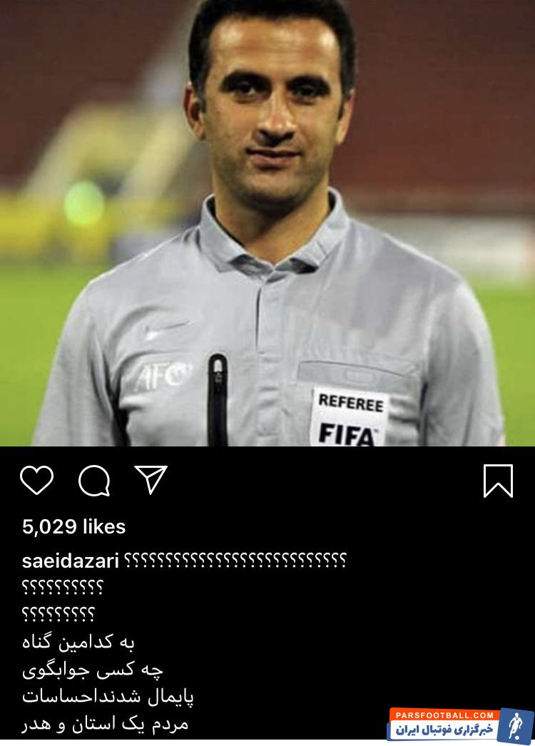 قضاوت داور مسابقه در رقابتهای لیگ باز هم بحثبرانگیز بود؛ تا جایی که سعید آذری حتی اگر دلش هم میخواست نمیتوانست در این زمینه سکوت کند!