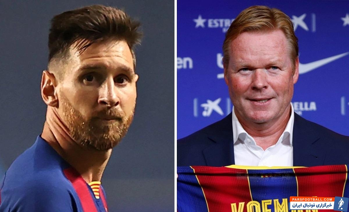 یک نشریه مدعی شد رونالد کومان با حرفهایی که به لیونل مسی زده باعث شده کاپیتان بارسلونا تصمیم به جدایی بگیرد.