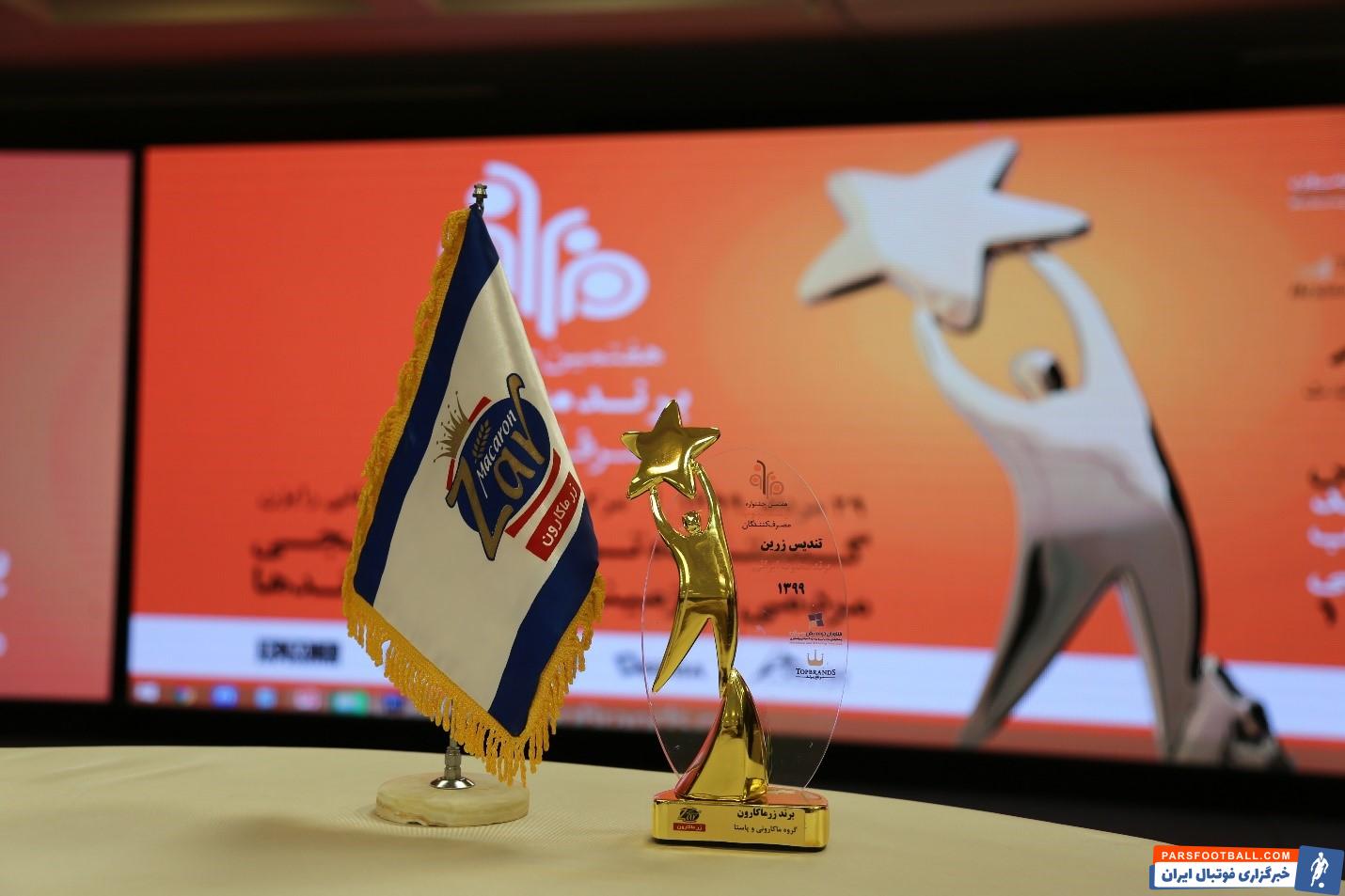 زرماکارون ؛ برند محبوب مردمی در سال ۱۳۹۹ شد