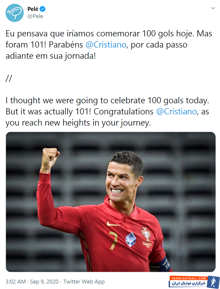 پله بعد از عبور کریستیانو رونالدو از رکورد 100 گل ملی و زدن صد و یکمین گل ملی او در بازی دیشب مقابل سوئد به کریستیانو تبریک گفت.
