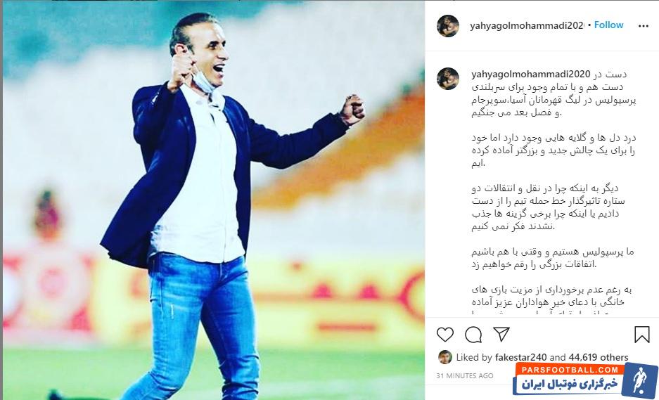 پرسپولیس سه شنبه به مصاف التعاون عربستان خواهد رفت. در آستانه بازی سرخپوشان مقابل نماینده عربستان گل محمدی پستی در اینستاگرام منتشر کرد.