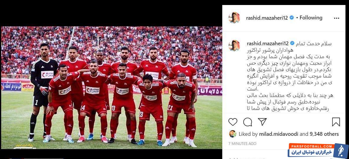 رشید مظاهری که پیوستنش به استقلال با حرفوحدیثهایی همراه شد، با انتشار پستی در اینستاگرام خطاب به پرشورهای تبریزی واکنش نشان داد.