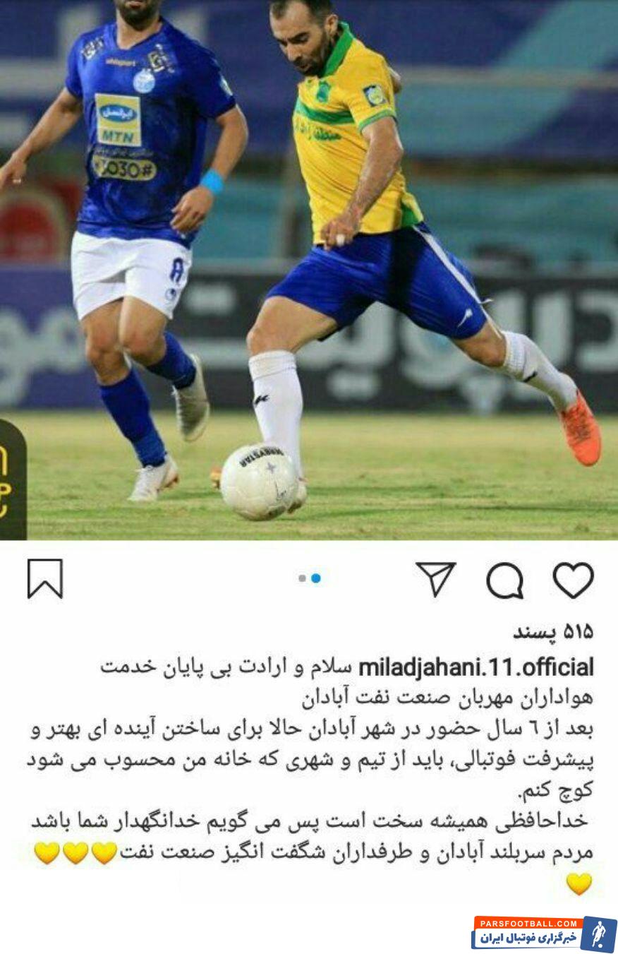 میلاد جهانی مهاجم تیم صنعتنفت آبادان با هواداران این تیم خداحافظی کرد، در حالی که او با استقلال مذاکره کرده است.