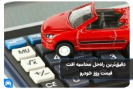 3 راه برای کاهش افت قیمت خودرو