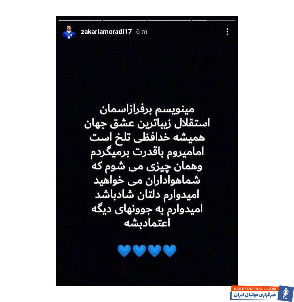 زکریا مرادی که فصل گذشته دقایق کمتری به نسبت سایر مهاجمان این تیم به میدان رفت با انتشار یک استوری از جمع این تیم خداحافظی کرد.