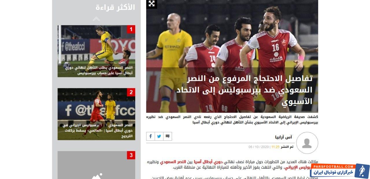 شکایت النصر عربستان از پرسپولیس در as اسپانیا