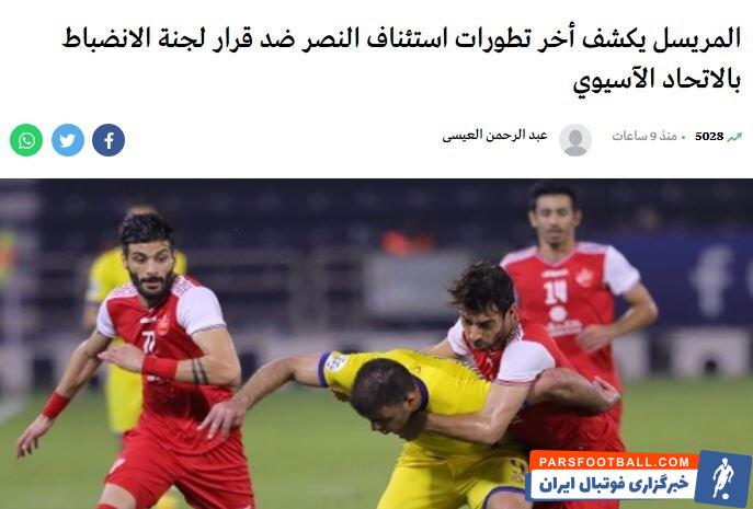 باشگاه النصر عربستان در پی استفاده پرسپولیس از بازیکنان جدید خود در لیگ قهرمانان آسیا، از این باشگاه ابتدا به کمیته انضباطی و اخلاق کنفدراسیون آسیا شکایت کرد.