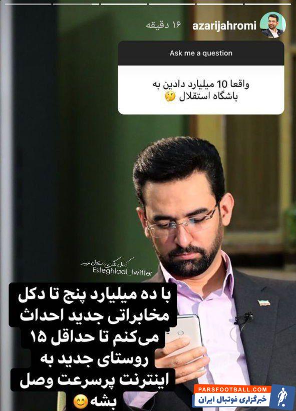 محمد جواد آذریجهرمی در واکنش به خبری مبنی بر اینکه او ۱۰ میلیارد تومان برای استقلال گرفته است، استوری زیر را در صفحه شخصی اش منتشر کرد.