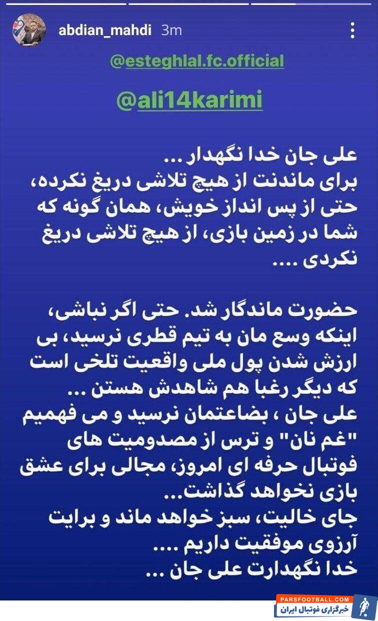 مهدی عبدیان عضو هیئت مدیره استقلال با علی کریمی خداحافظی جالبی داشت و با انتشار استوری زیر در اینستاگرام خود چنین نوشت...