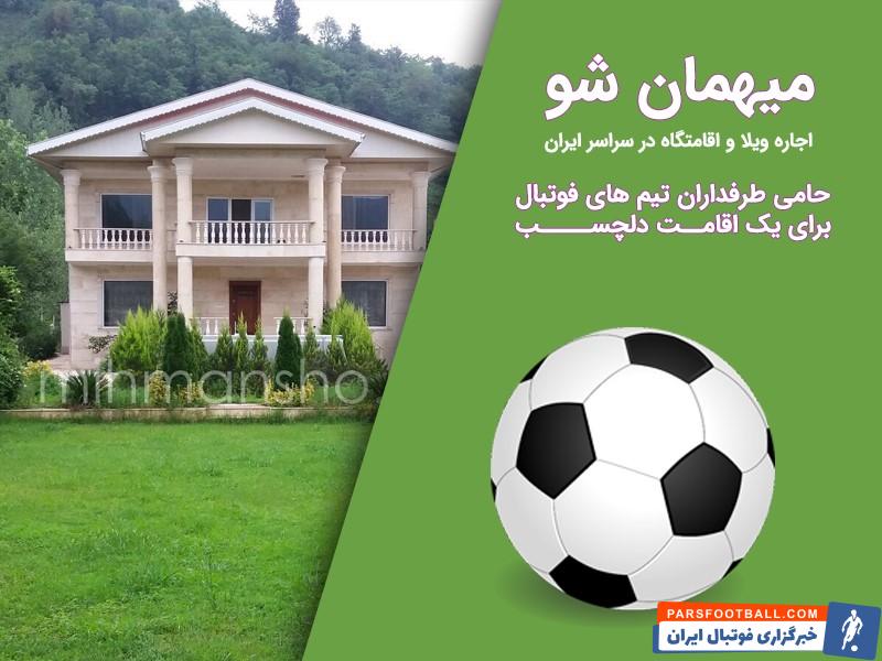 اجاره ویلا در اطراف تهران برای فوتبال دوستان