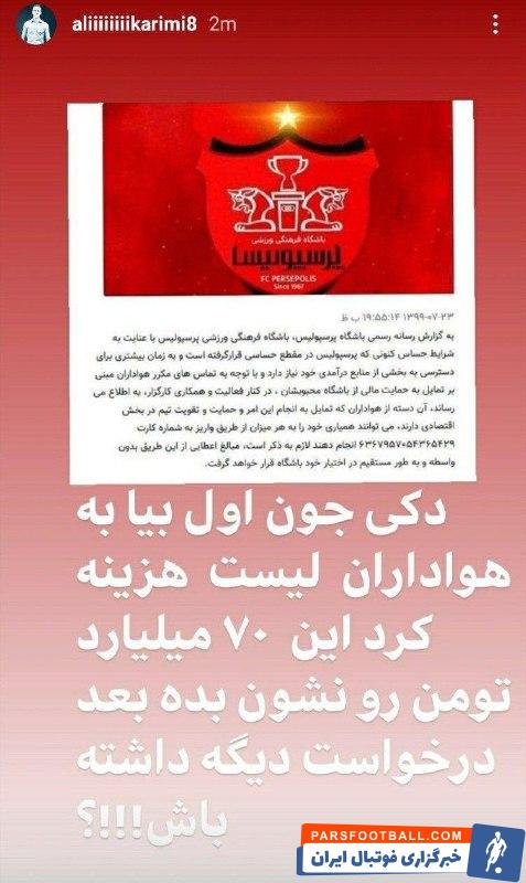 استوری اینستاگرامی علی کریمی