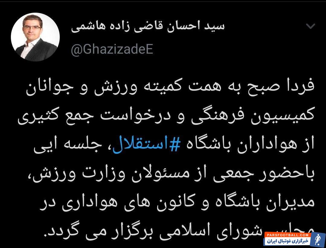 توییت قاضی زاده هاشمی