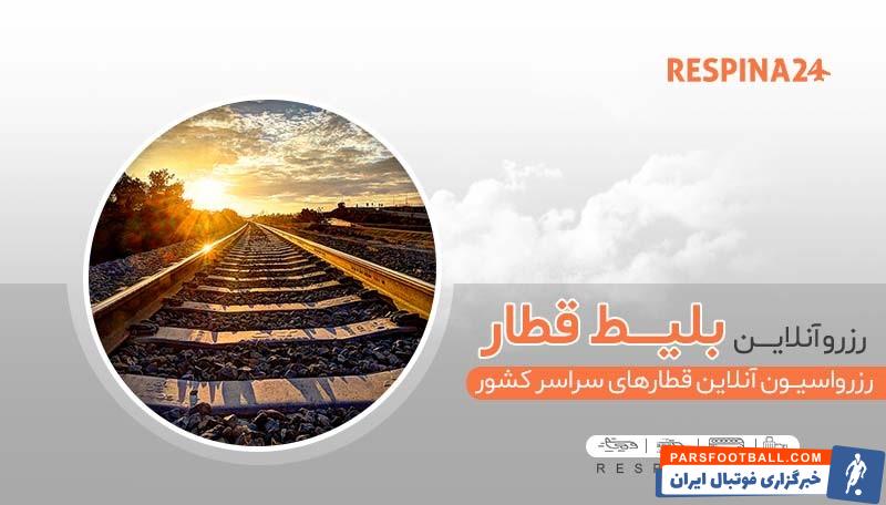 خرید بلیط قطار مشهد اهواز ارزان