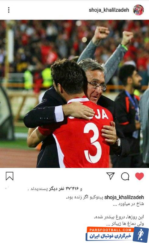 پست اینستاگرامی شجاع خلیل زاده