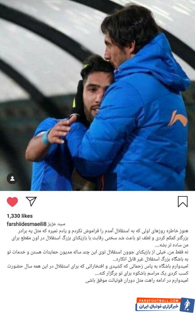 پست فرشید اسماعیلی ؛ استقلالپست فرشید اسماعیلی ؛ استقلال