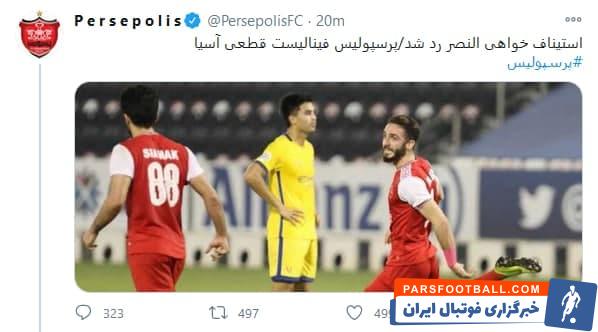 هواداران تیم الهلال پس از انتشار خبر رد استیناف خواهی النصر، در شبکه های اجتماعی همصدا با پرسپولیسی ها مشغول خوشحالی هستند.