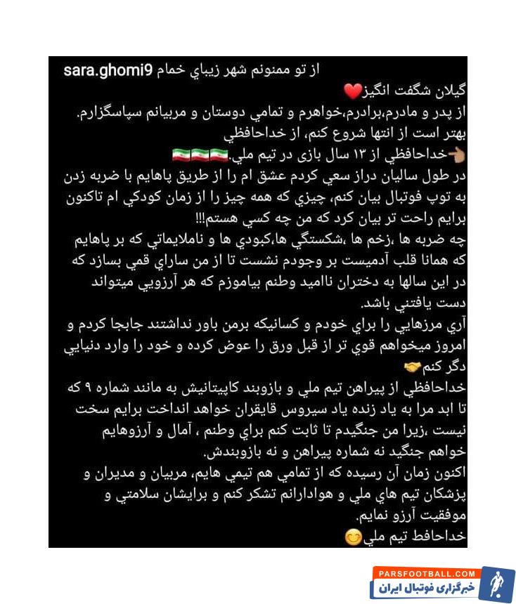 سارا قمی کاپیتان و مهاجم تیم ملی فوتبال زنان با انتشار متنی در صفحه اینستاگرام خود، از بازیهای ملی خداحافظی کرد.