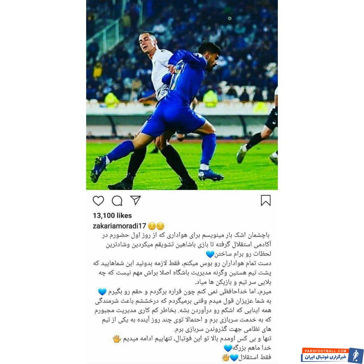 زکریا مرادی سومین بازیکن جوان استقلال در دوران مدیریت احمد مددی از جمع آبیپوشان جدا شد و پستی پس از جدایی در صفحه اینستاگرامش منتشر کرد.