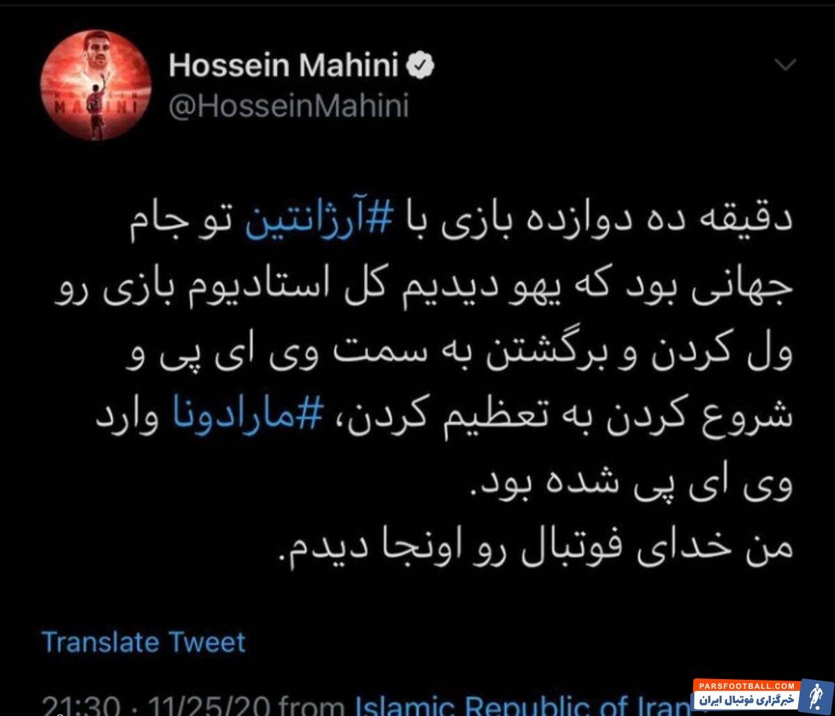 حسین ماهینی مدافع پیشین تیمملی فوتبال کشورمان و پرسپولیس خاطره جالبی از دیگو مارادونا، اسطوره آرژانتینی روایت کرد.