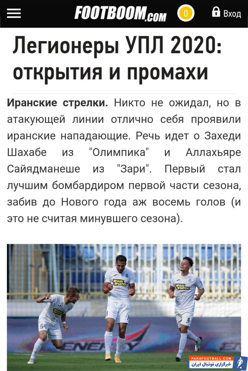 لازم به ذکر است که صیادمنش در مجموع تاکنون 292 دقیقه برای زوریا لوهانسک به میدان رفته و چهار بار برای تیمش موفق به گلزنی شده است