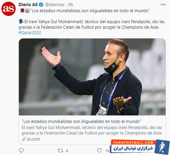 نشریه «آ اس» اسپانیا، مصاحبه یحیی گل محمدی ، سرمربی پرسپولیس که به فینال آسیا رسیده است را بازتاب داد.