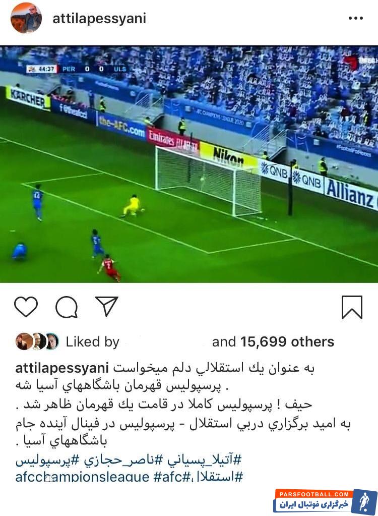 علاوه بر آتیلا پسیانی بعد از باخت پرسپولیس در فینال، بسیاری از هنرمندان پرسپولیسی هم در صفحات خود به حمایت از تیم محبوبشان پرداختند.