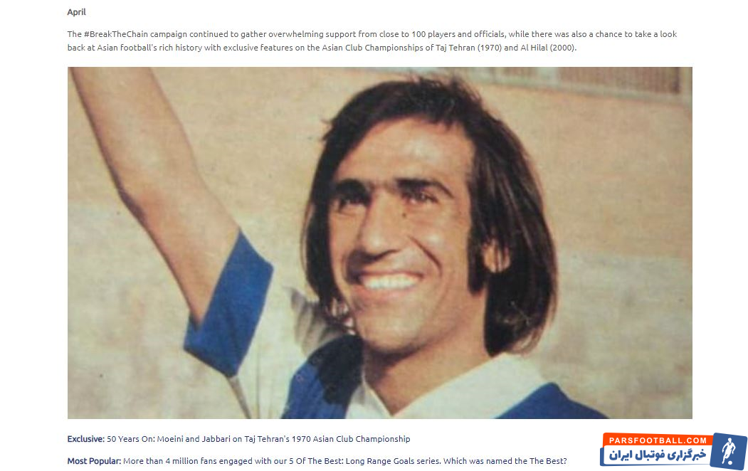 مصاحبه علی جباری و مسعود معینی با سایت AFC در ماه آپریل ۲۰۲۰ درباره اولین قهرمانی استقلال در آسیا در سال ۱۹۷۰ جزو سوژههای برتر انتخاب شد.