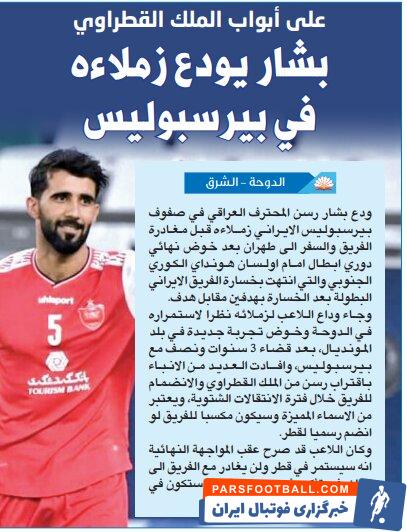 بشار رسن با هم تیمیهایش خداحافظی کرد تا در سرزمین جام جهانی تجربه جدیدی را بعد از سه فصل و نیم حضور با پرسپولیس، داشته باشد.