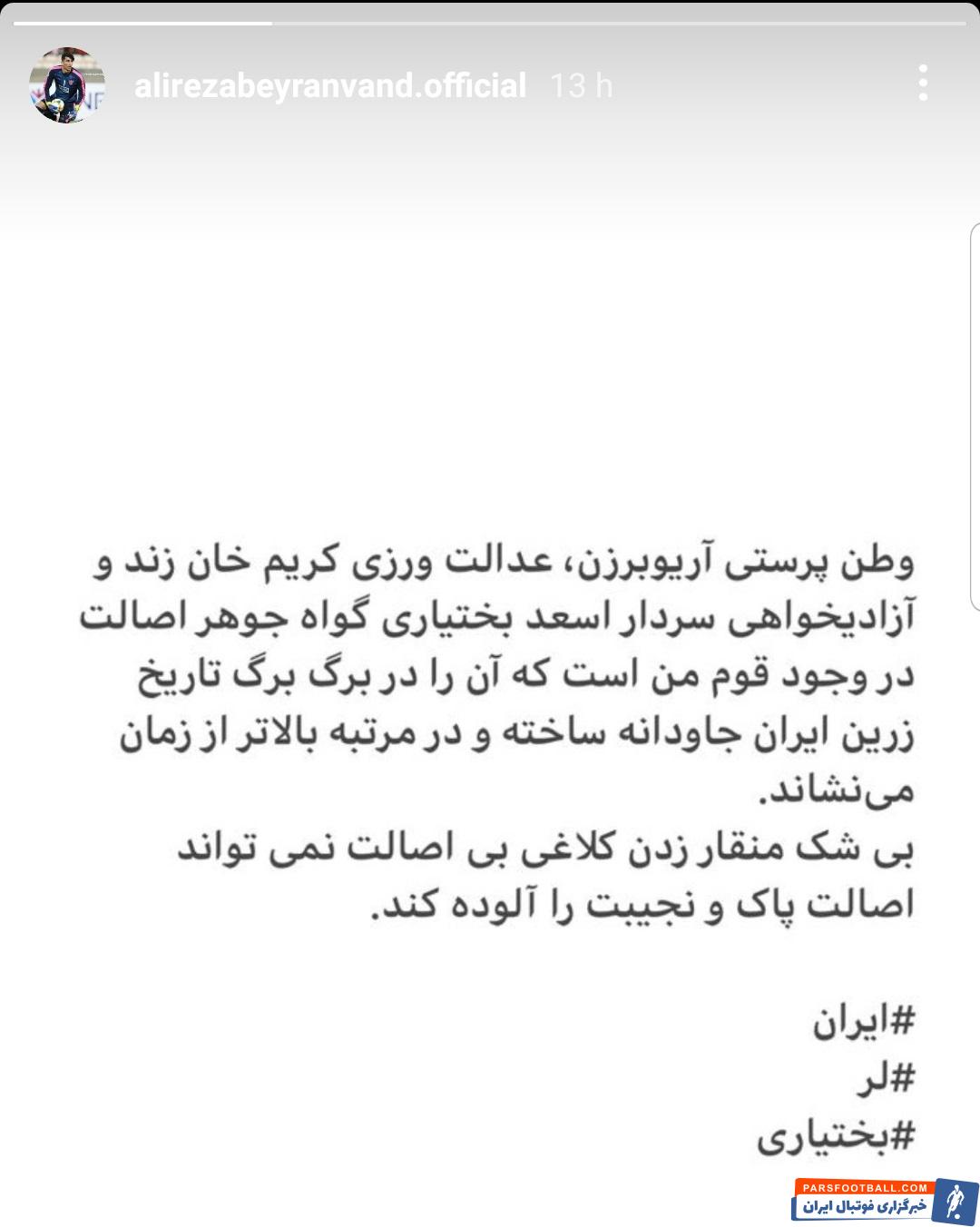 استوری علیرضا بیرانوند