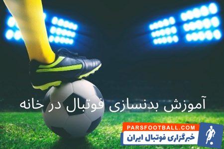 آموزش بندسازی فوتبال در خانه