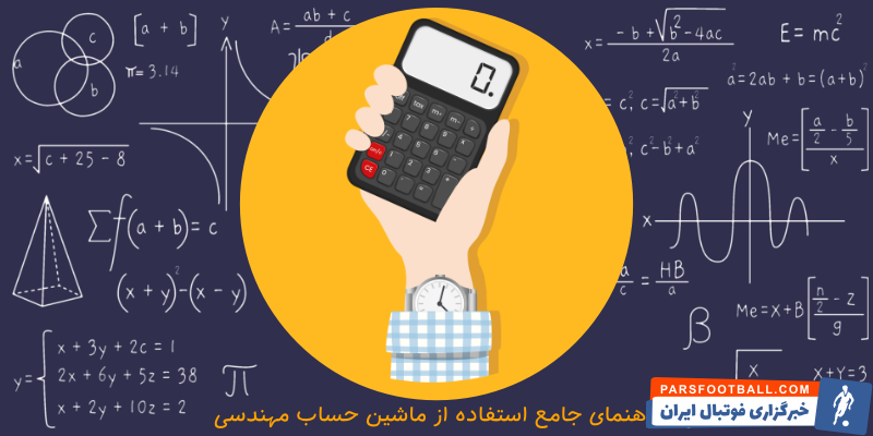 راهنمای استفاده از ماشین حساب مهندسی - عکس شاخص