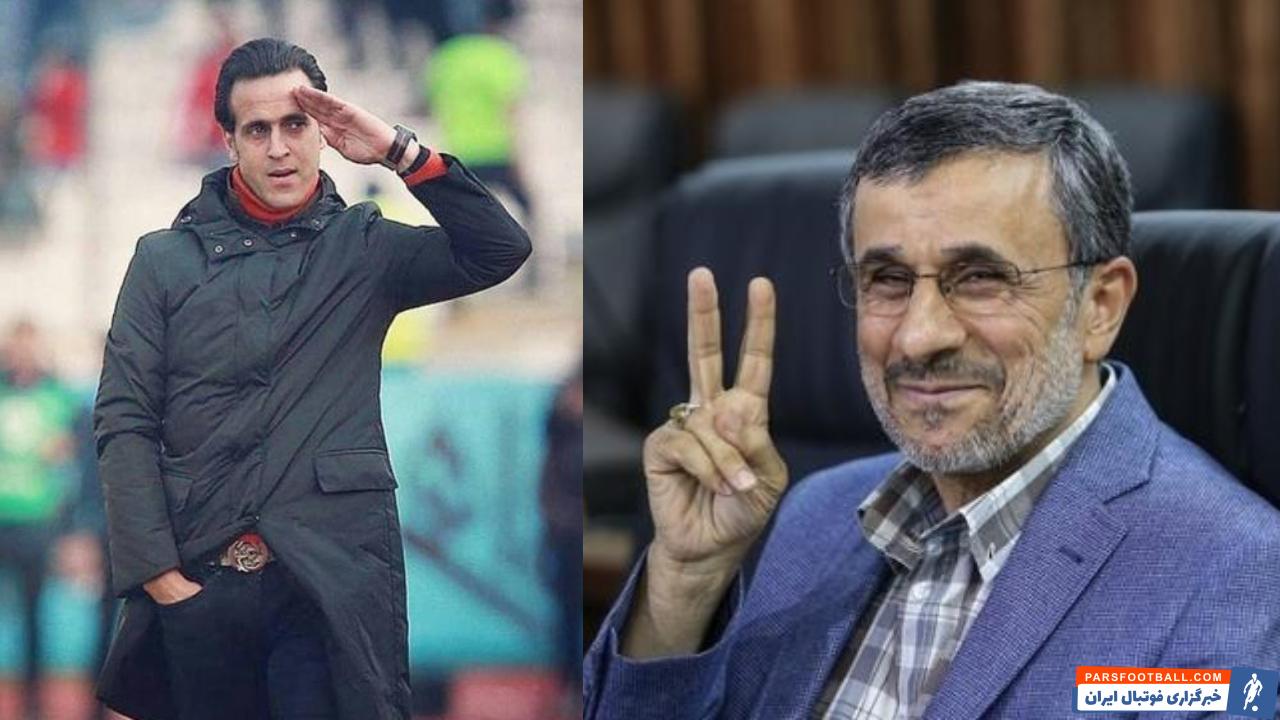 واکنش تند علی کریمی به ادعای محمود احمدی نژاد  + سند