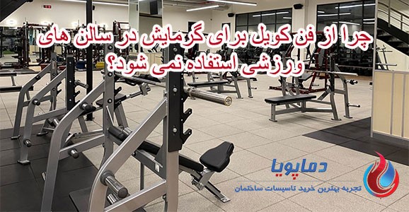 چرا از فن کویل برای گرمایش در سالن های ورزشی استفاده نمی شود؟