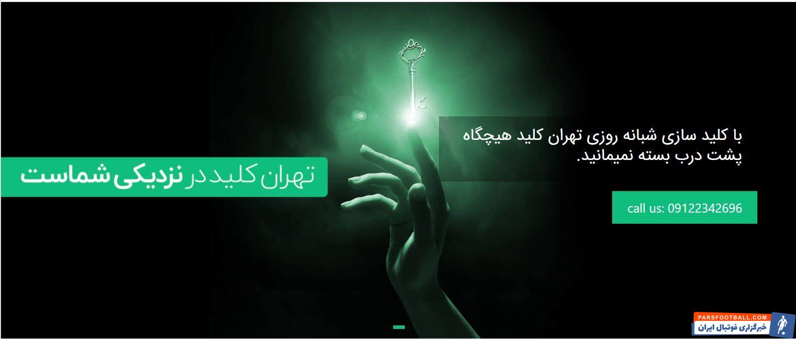 کلید سازی سیار تهران کلید