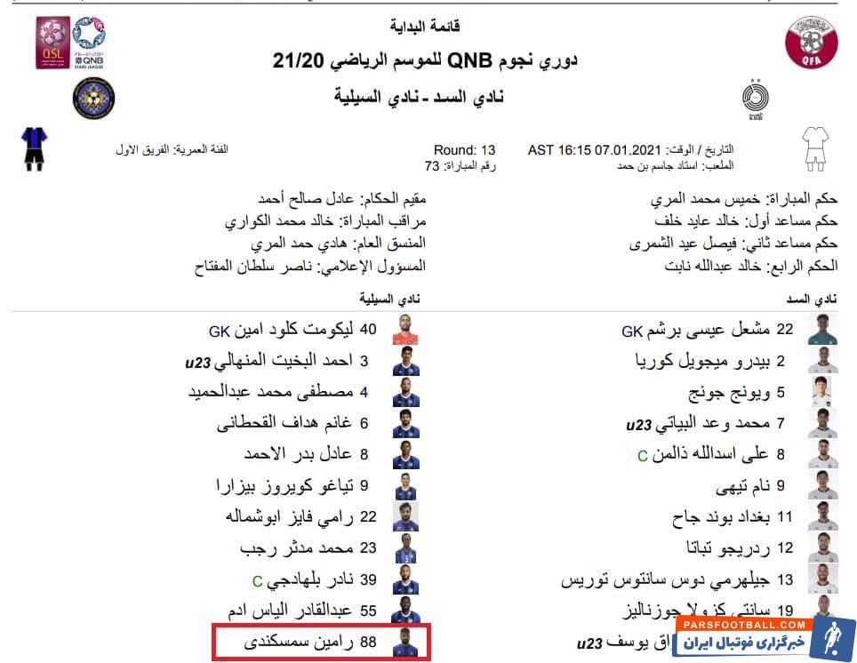 رامین رضاییان در ترکیب السیلیه و مقابل السد