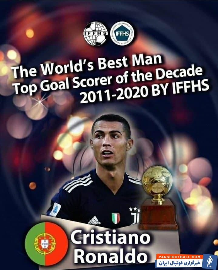رونالدو بهترین مهاجم 10 سال اخیر فوتبال جهان