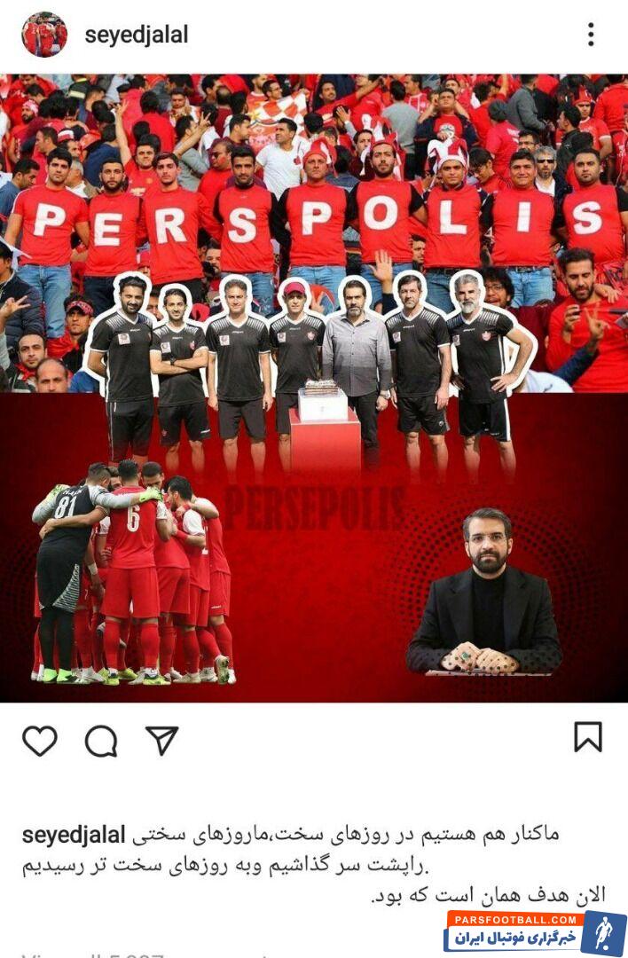 استوری معنادار سید جلال حسینی کاپیتان پرسپولیس