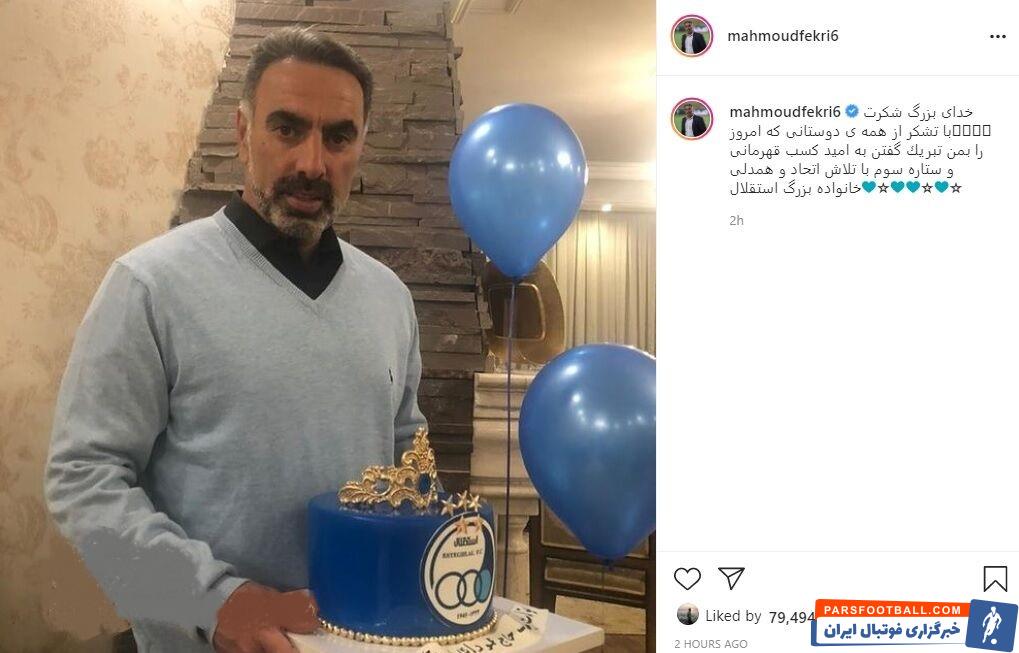 محمود فکری ، سرمربی استقلال در روز تولدش پست زیر را در صفحه اینستاگرام خود به اشتراک گذاشت: خدای بزرگ شکرت.
