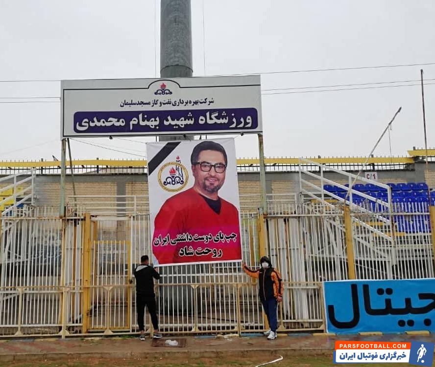 یادبود مهرداد میناوند در محل بازی استقلال و نفت مسجد سلیمان