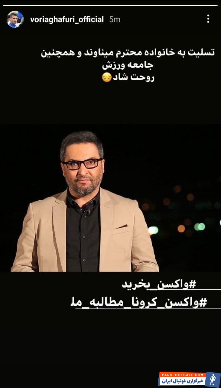 واکنش تلخ وریا غفوری به درگذشت مهرداد میناوند