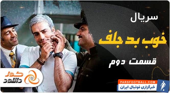سریال خوب بد جلف