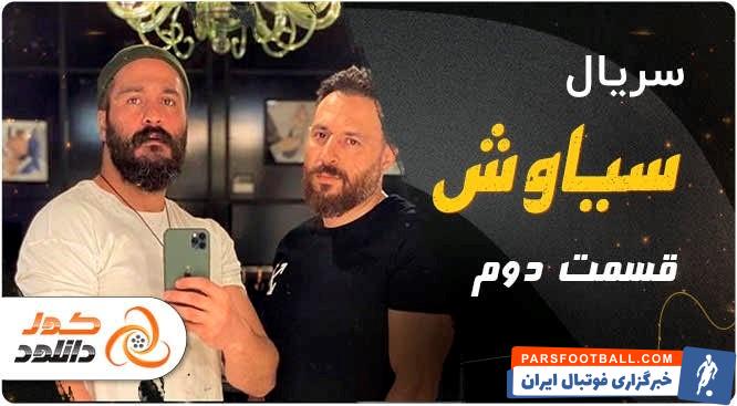 سریال سیاوش